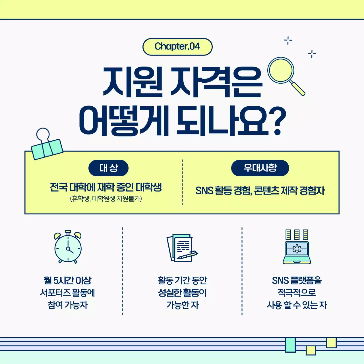 연두색과 민트색의 아기자기한 서포터즈 모집 홍보