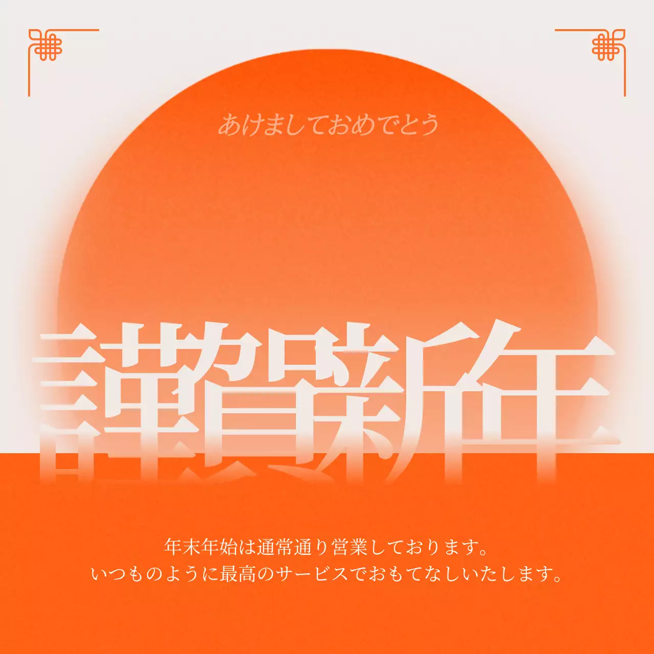 オレンジ シンプル 新年 お知らせ SNS投稿 正方形