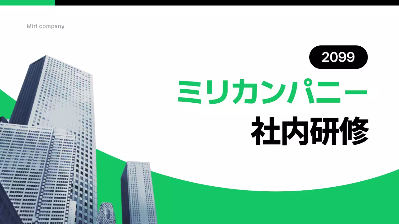 緑 シンプル 研修 資料 プレゼンテーション