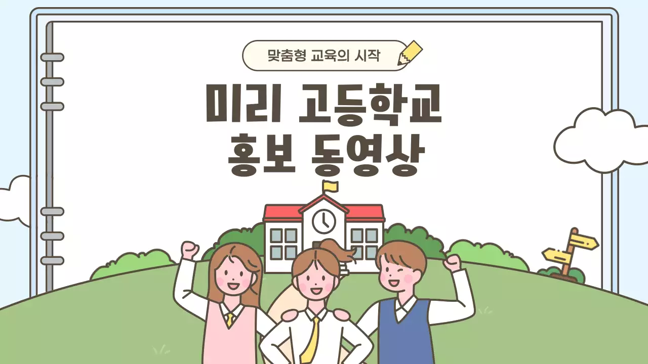 하늘색 아기자기한 교육 홍보