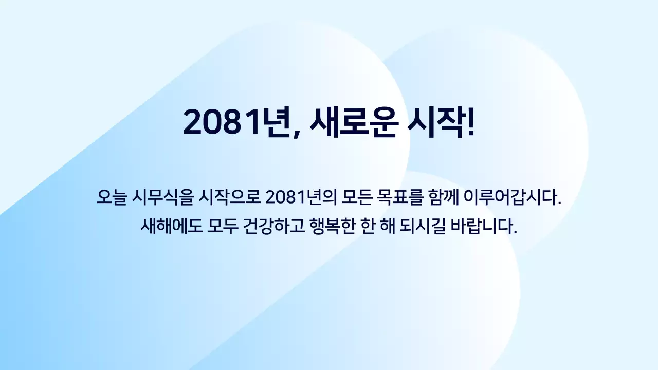 하늘색 모던 시무식 행사