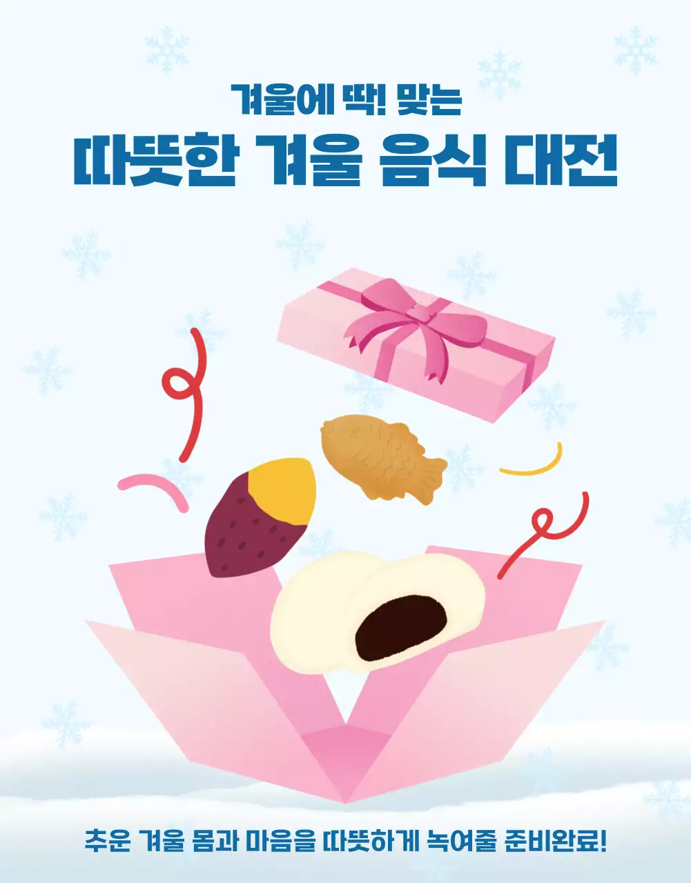 하늘색 아기자기한 겨울 음식 행사