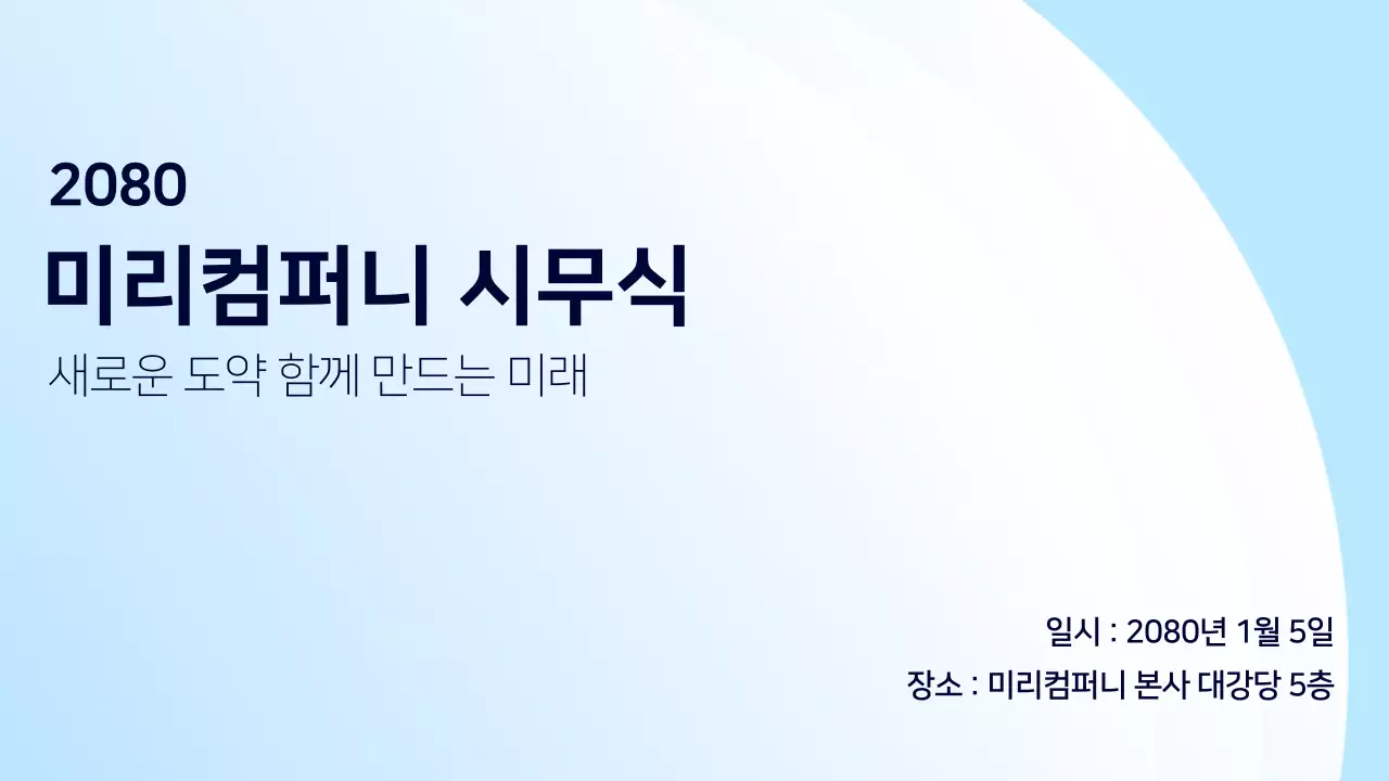 하늘색 모던 시무식 행사