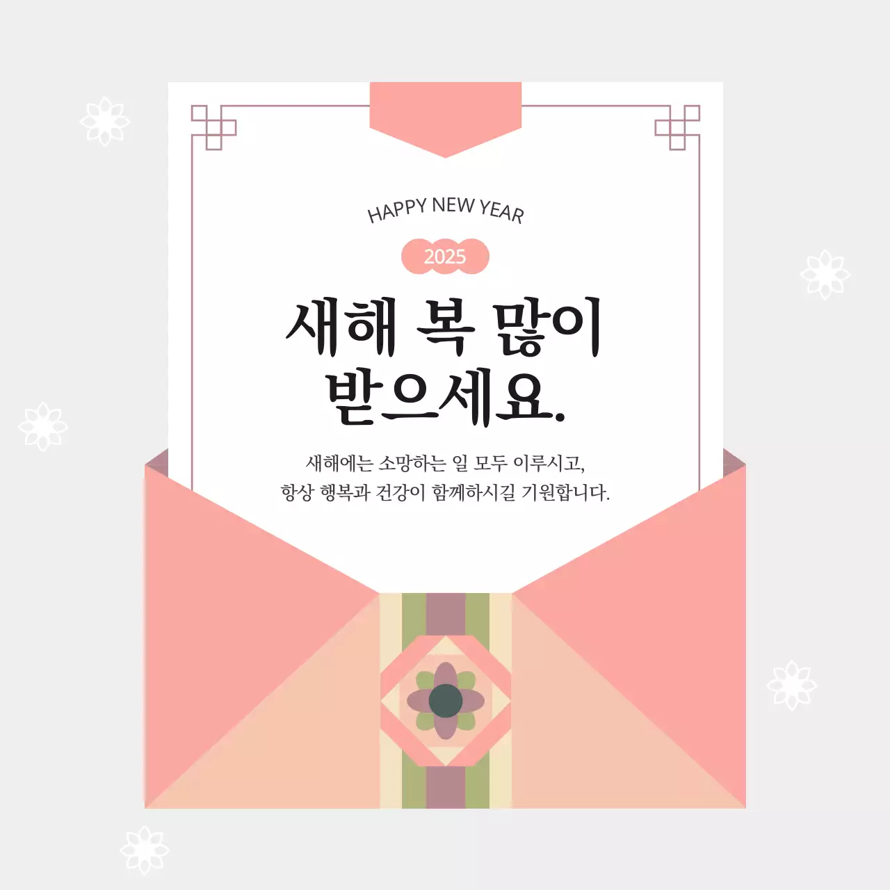 전통 한국적 새해 인사