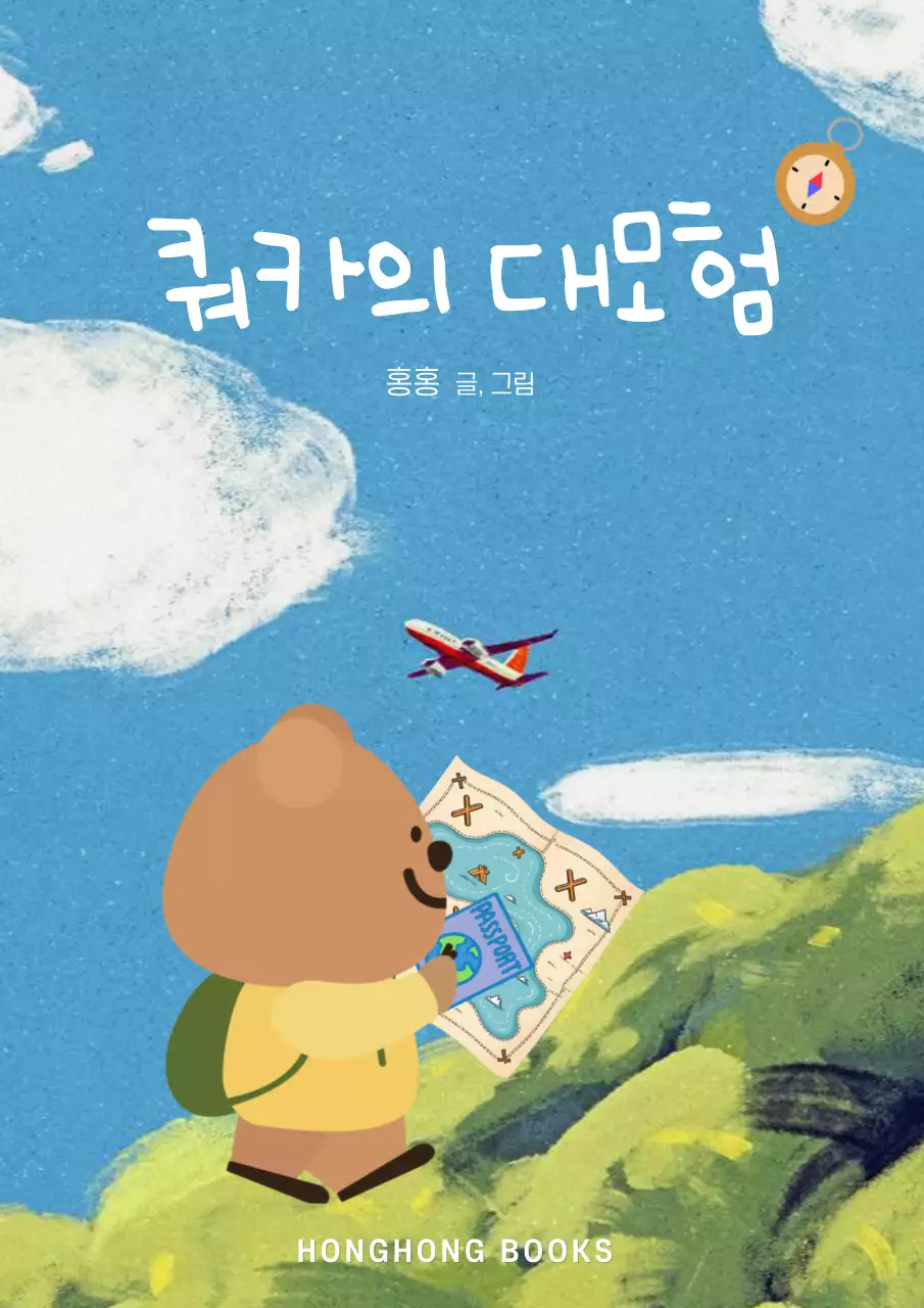 쿼카의 대모험