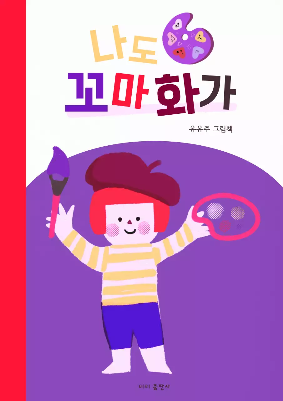 다양한 컬러의 아기자기한 그림책 교육 자료