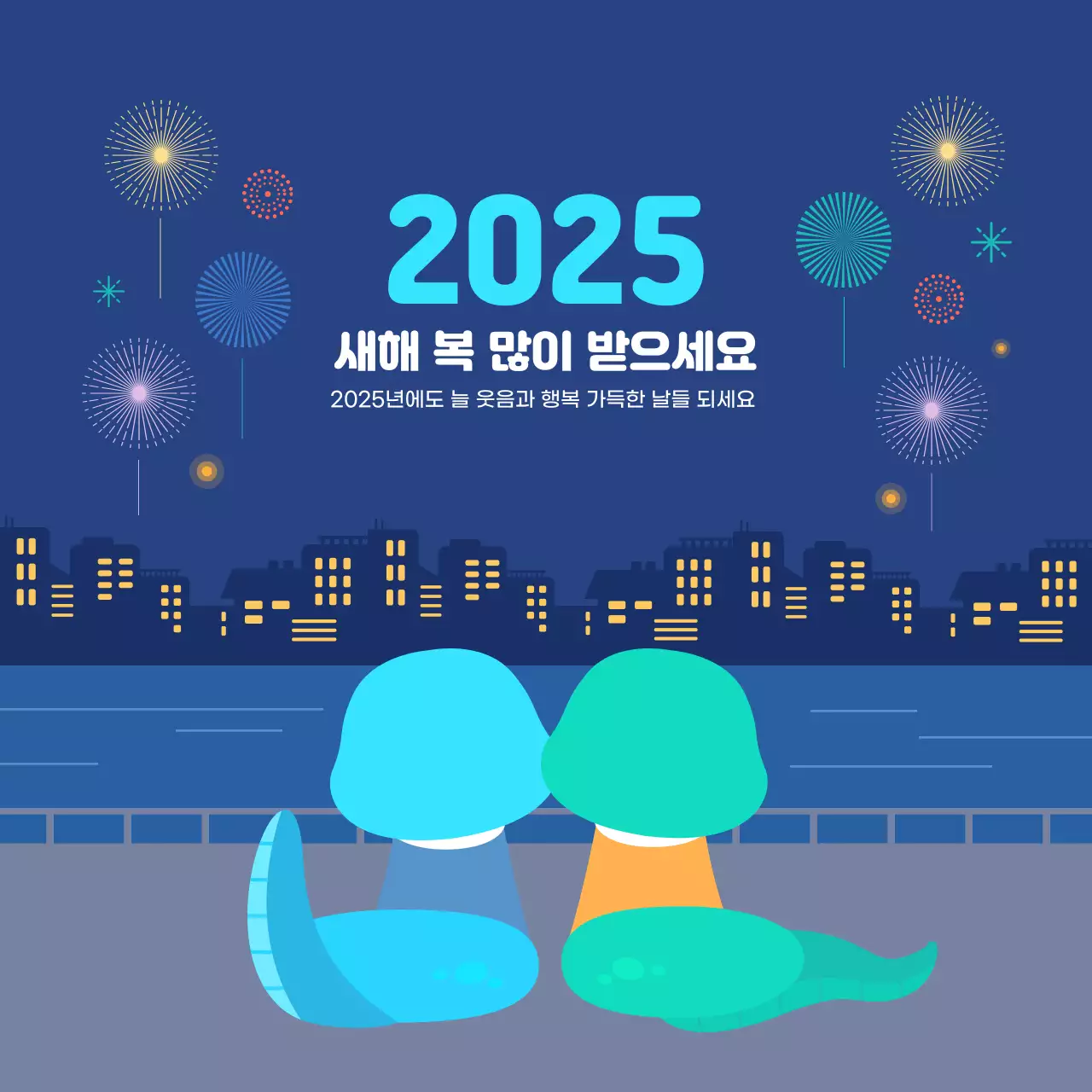 청뱀 2025 을사년 새해 인사 메시지