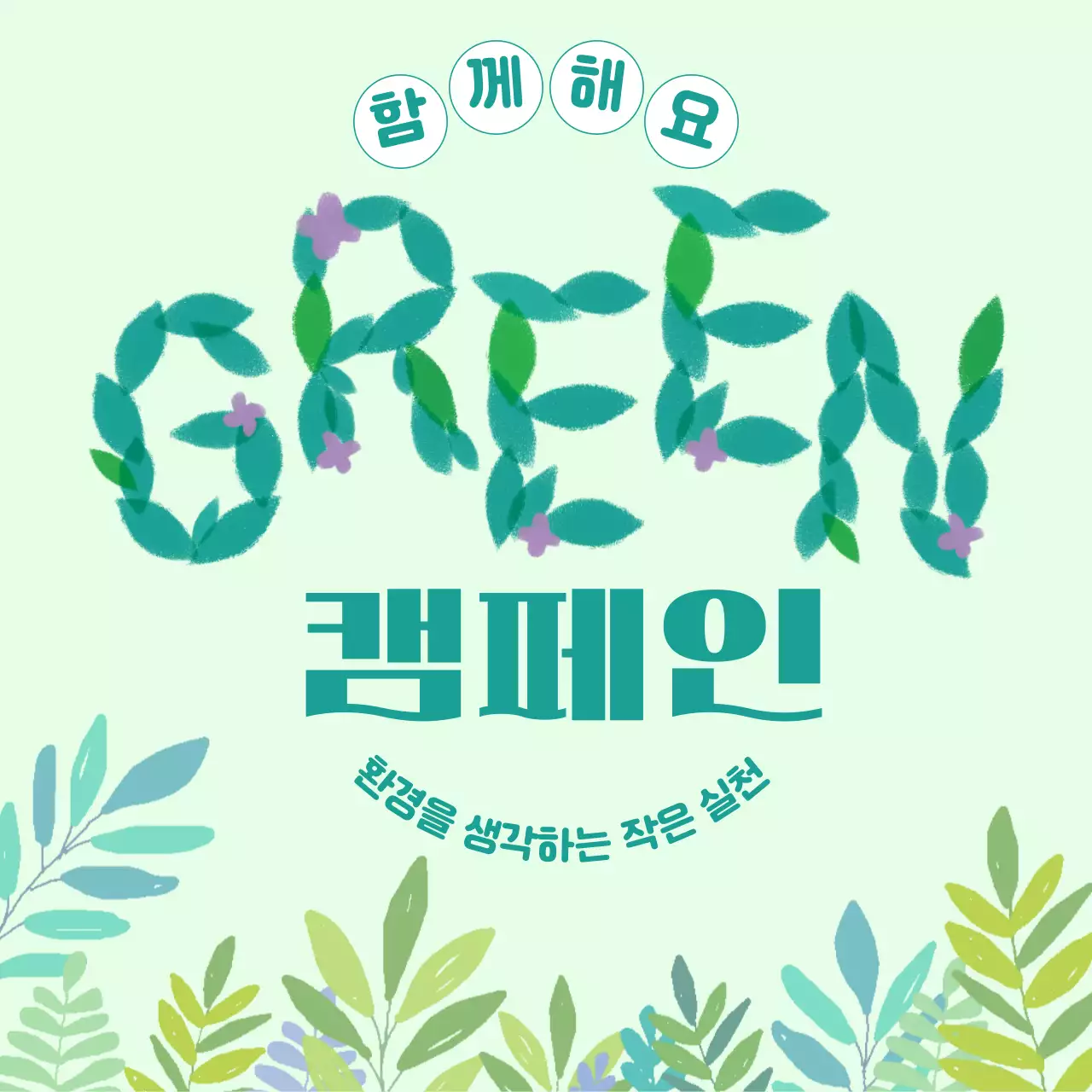 초록색의 자연 환경 캠페인