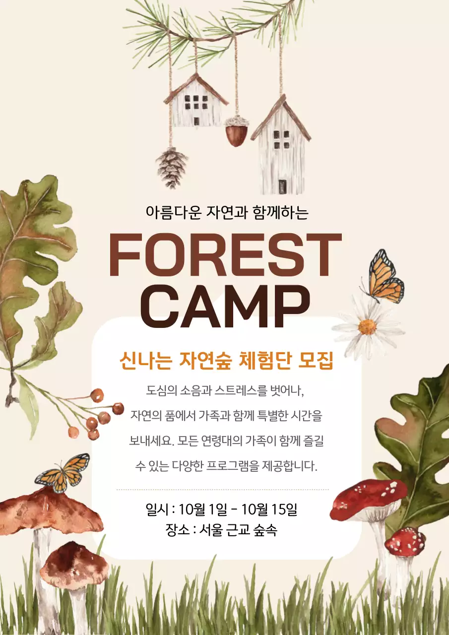 숲체험 포레스트 캠프 광고