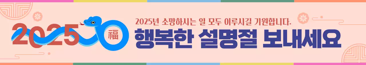 주황색 2025년 을사년 새해 인사 현수막