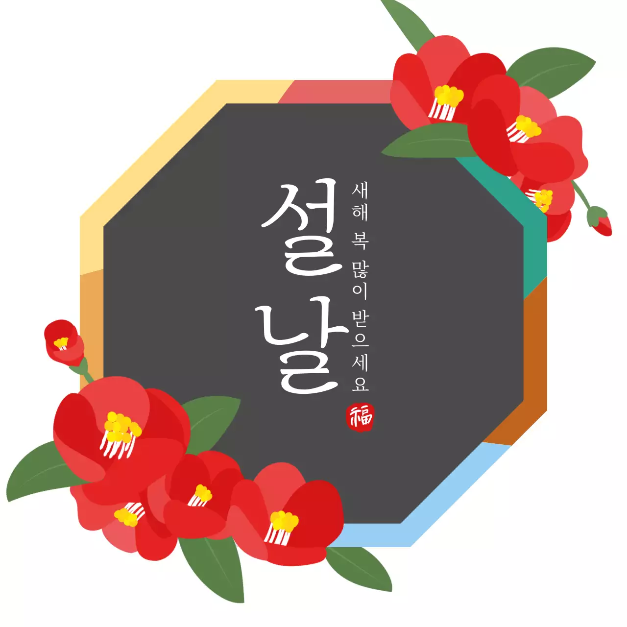 동백꽃 전통 설날 인사