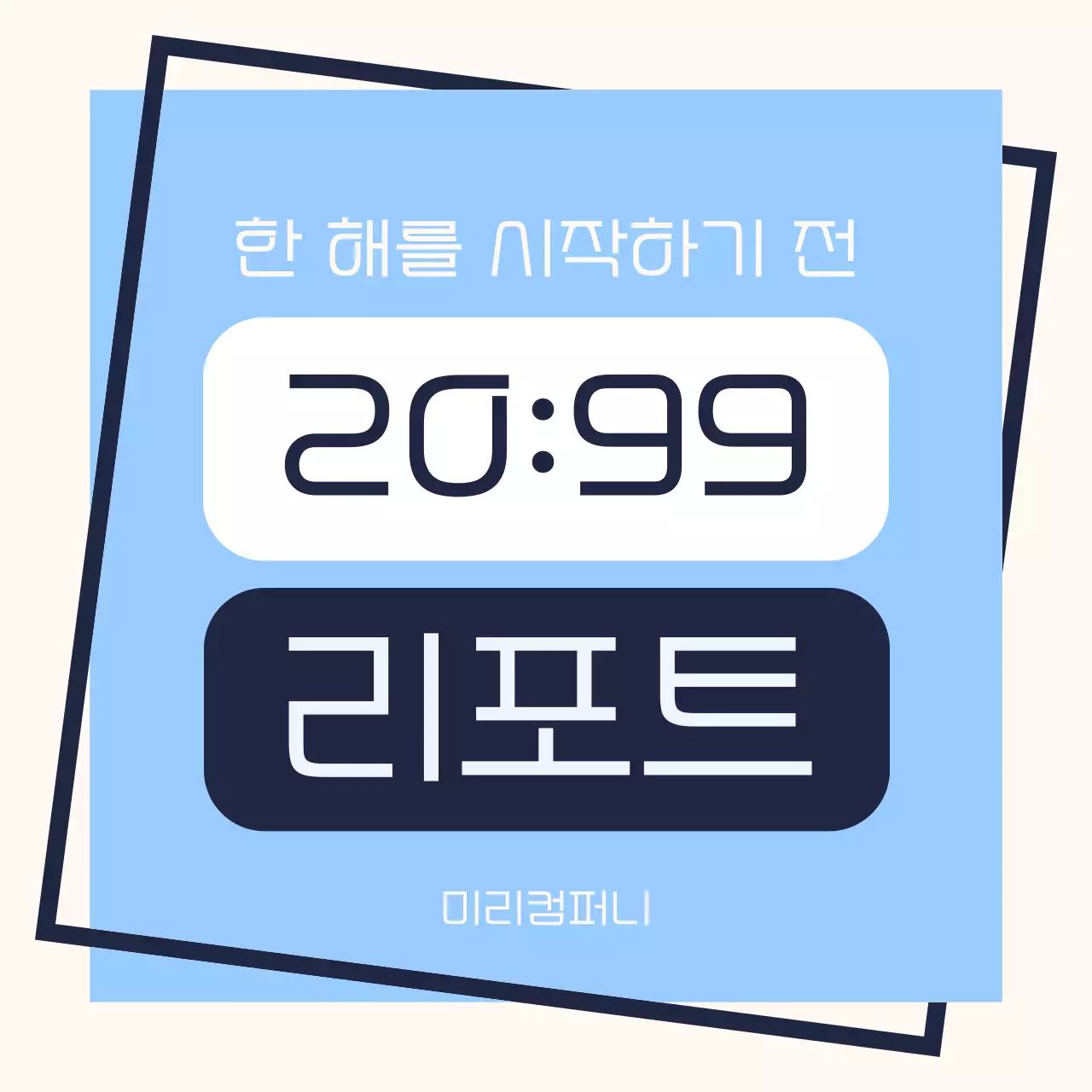 하늘색 모던 보고서 정보 전달