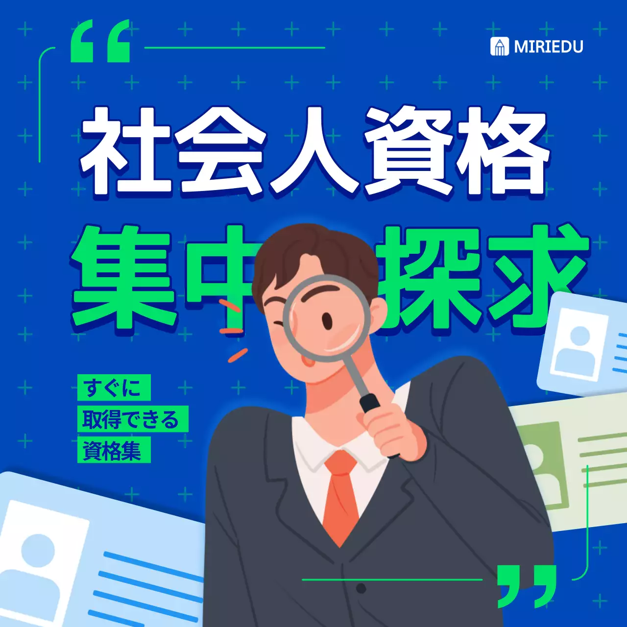 青 モダン 資格 ポスター Instagram カルーセル