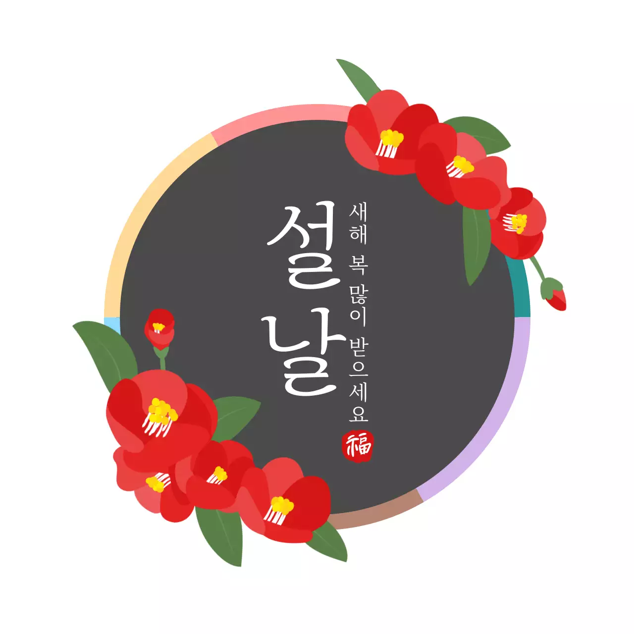 검정 전통 설날 축제