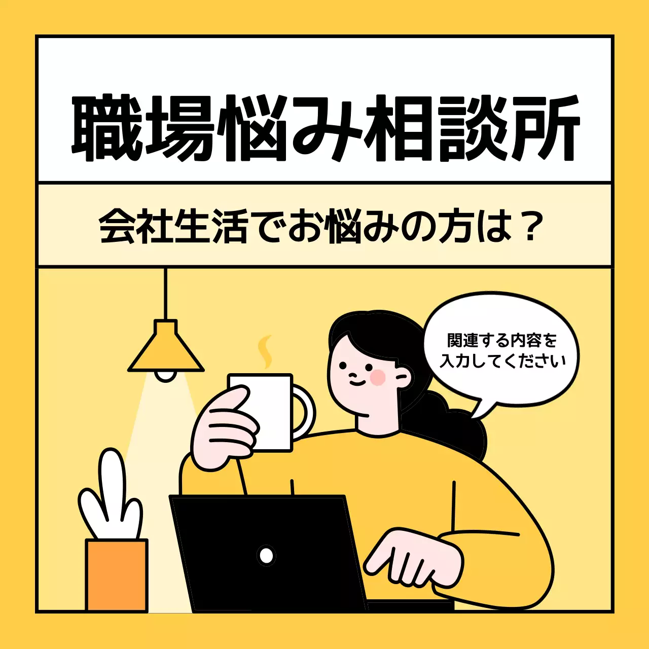 黄色 シンプル 相談 ポスター Instagram カルーセル