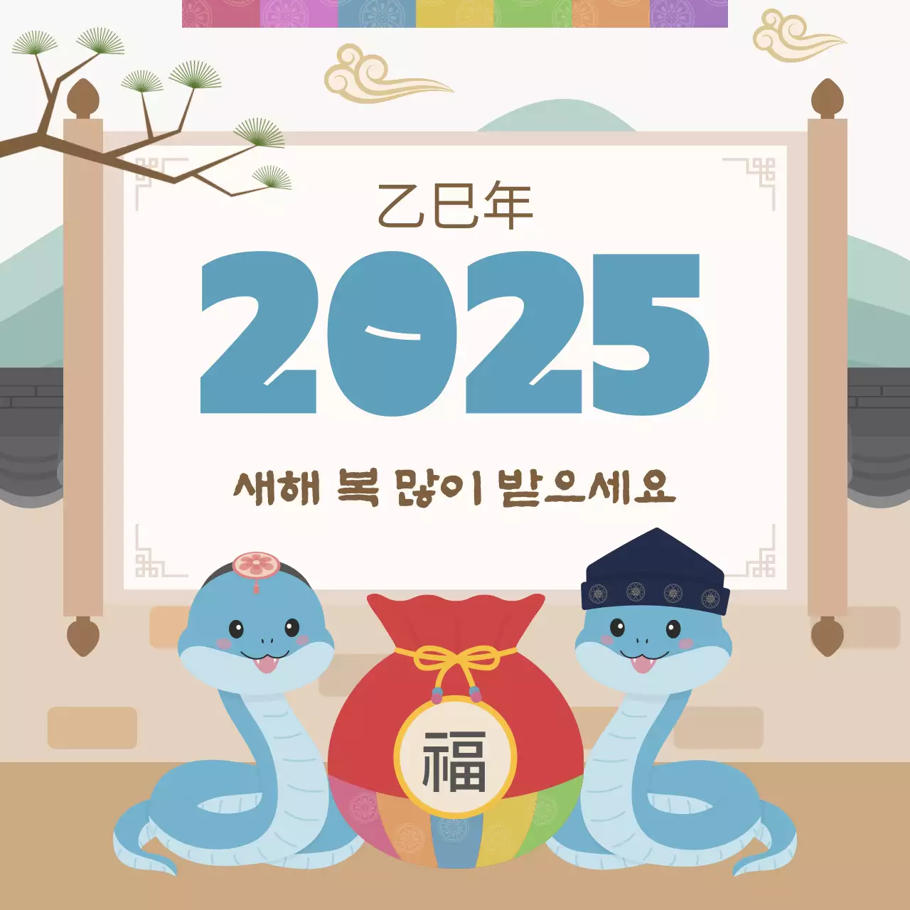 2025 을사년 새해 인사