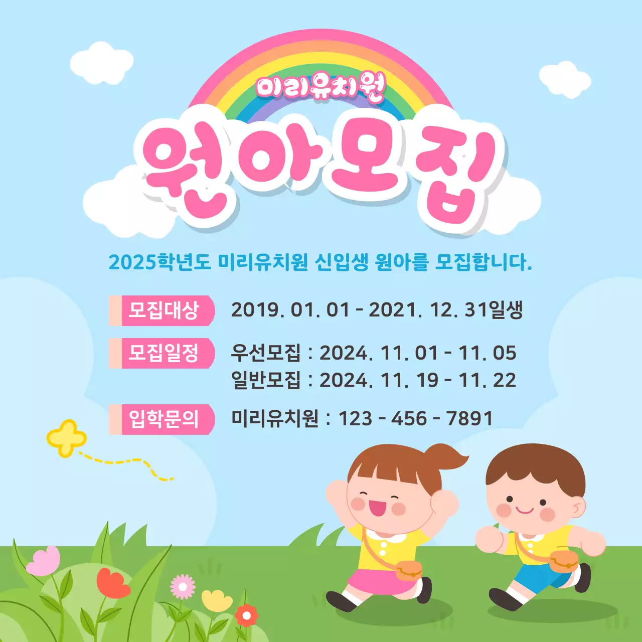 하늘색 아기자기한 원아모집 모집