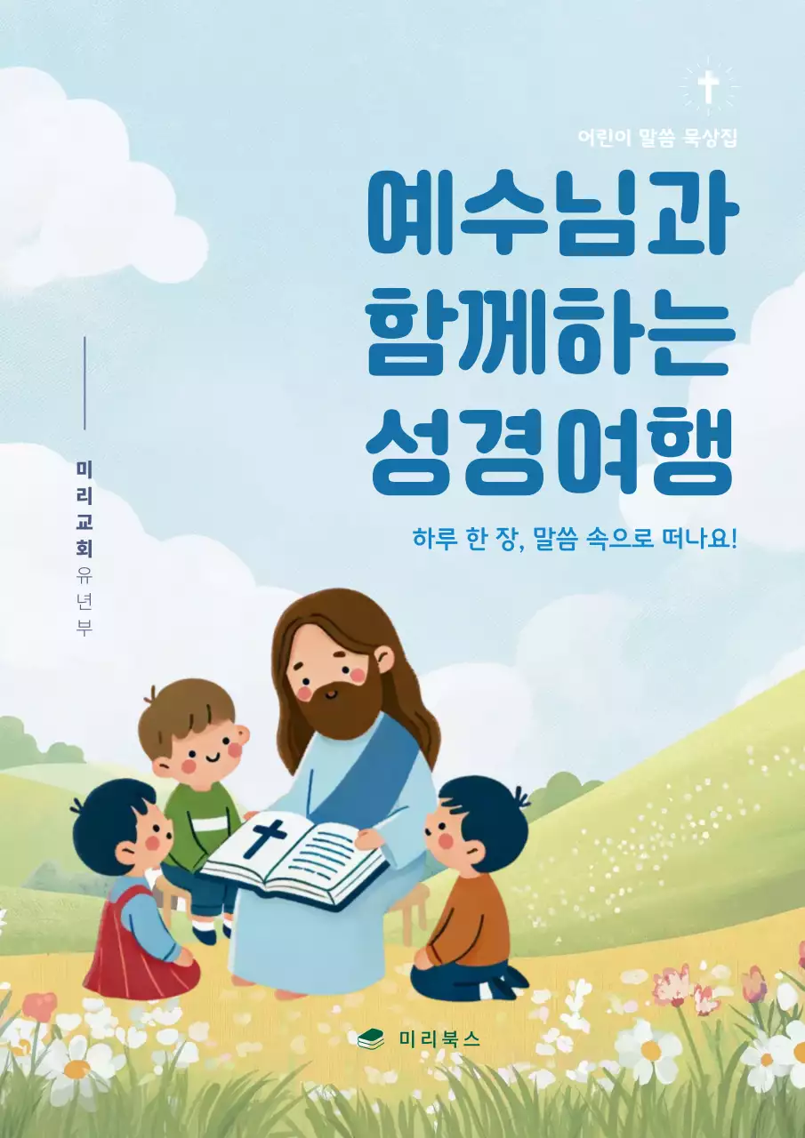 하늘색 아기자기한 어린이 성경 교육 자료