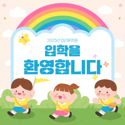 무지개 아기자기한 유치원 입학 안내