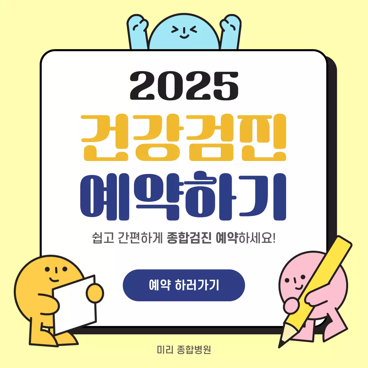노랑 심플 아기자기한 건강검진 예약 안내 홍보