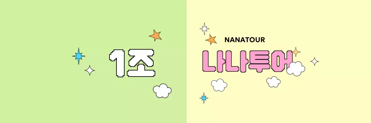 연두 키치 여행 광고