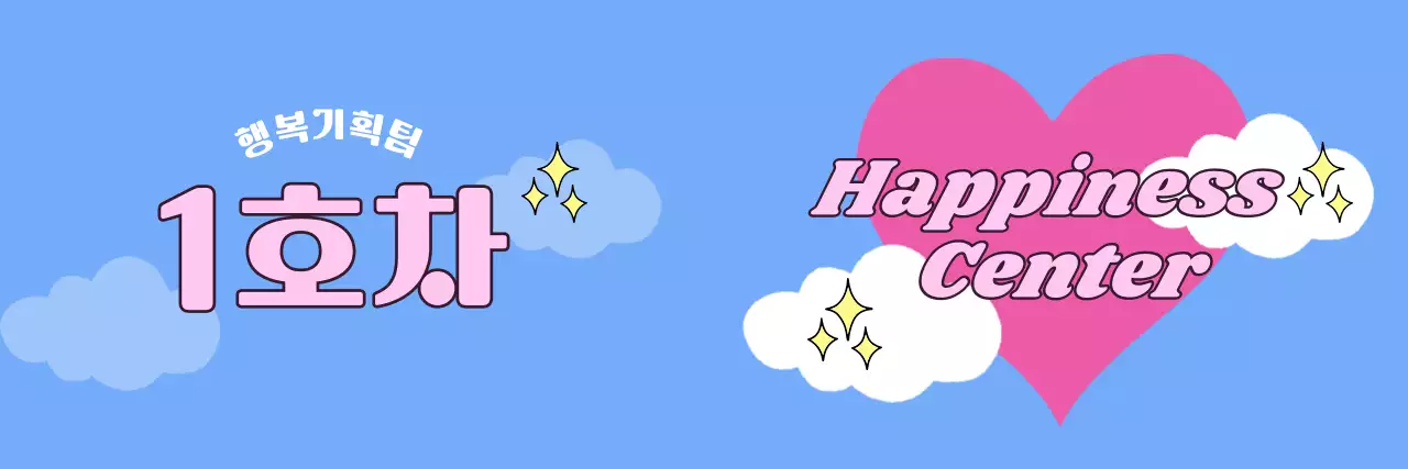 하늘색 아기자기한 행복 센터