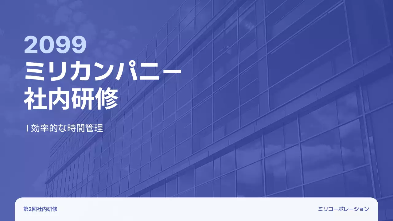 青 シンプル 研修 プレゼンテーション