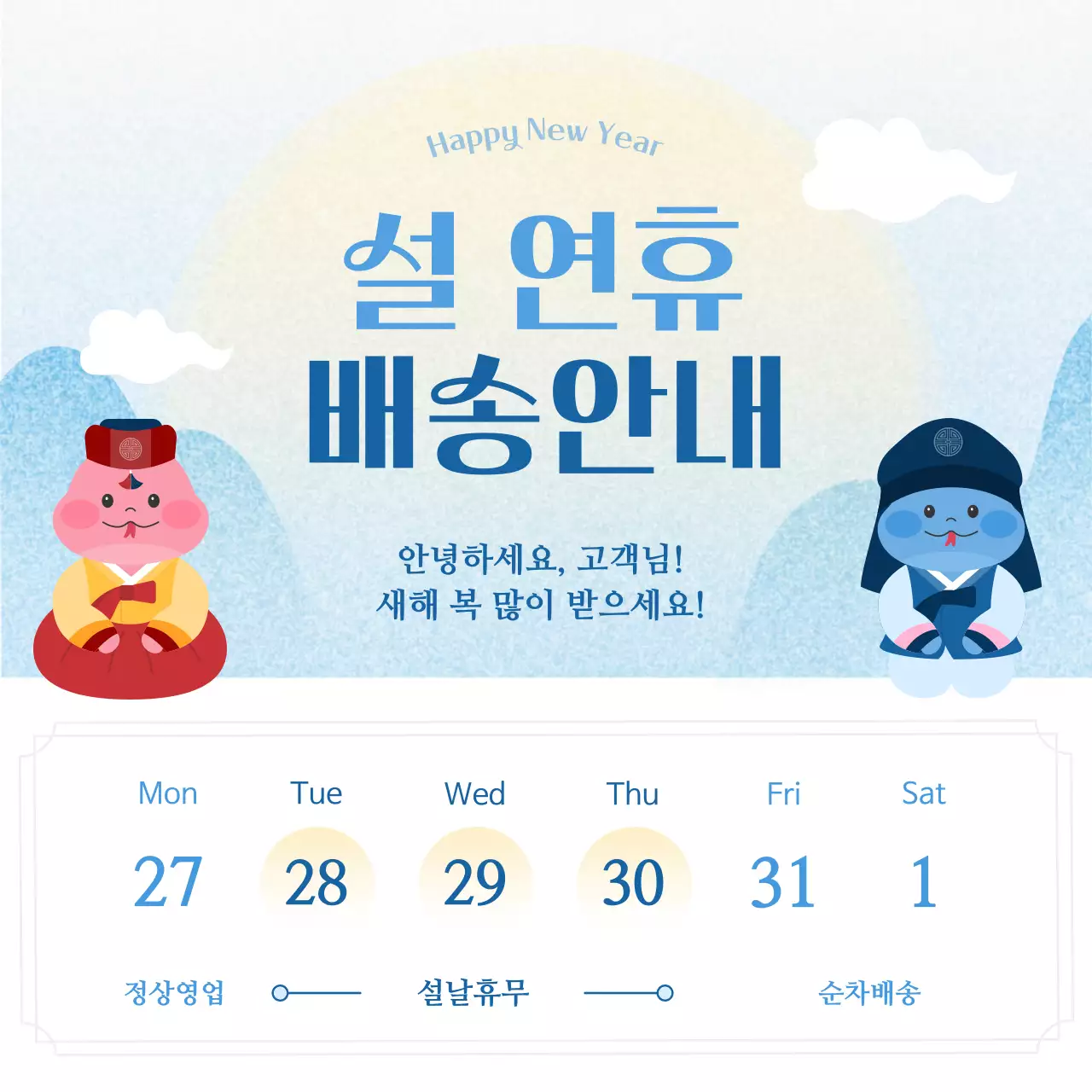하늘색 전통 설날 배송 안내