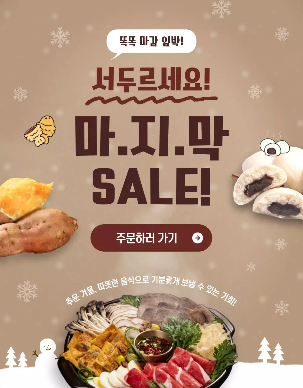 베이지 아기자기한 겨울 음식 프로모션