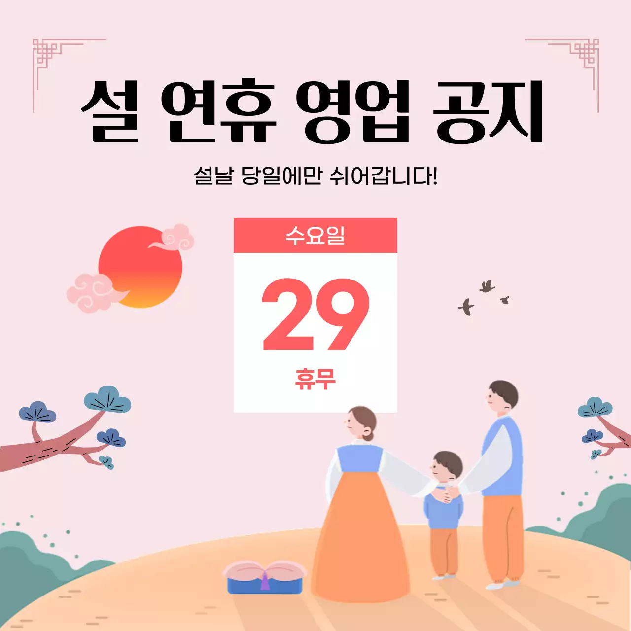 핑크 전통 설날 휴무 안내