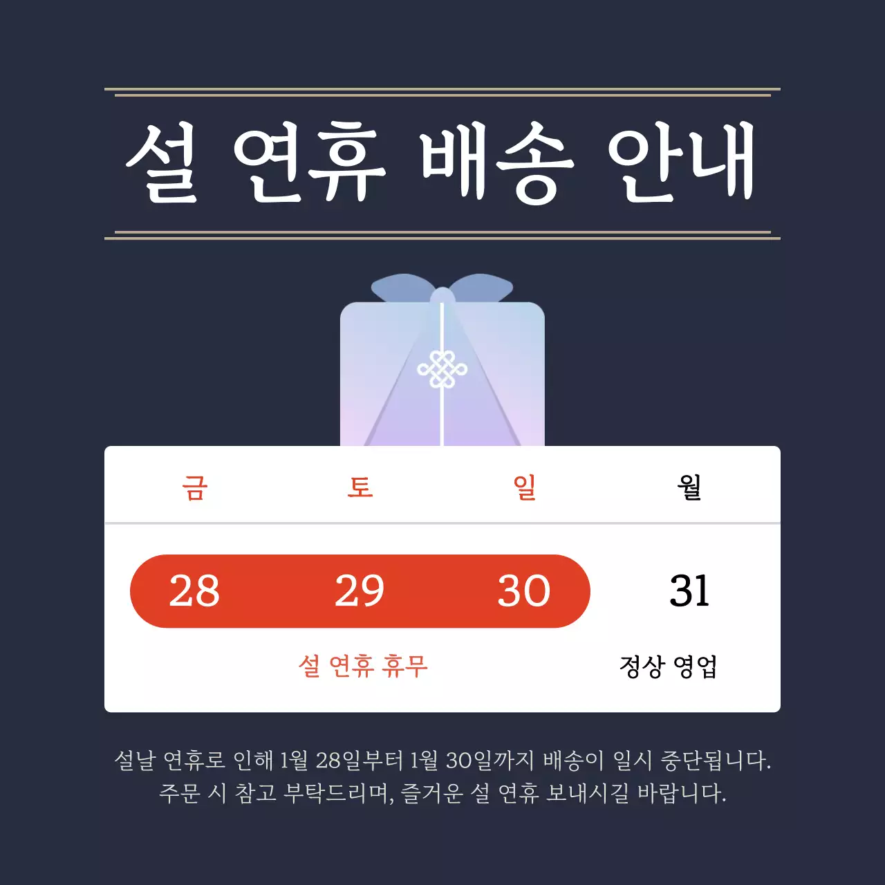 남색 전통 설날 배송 안내
