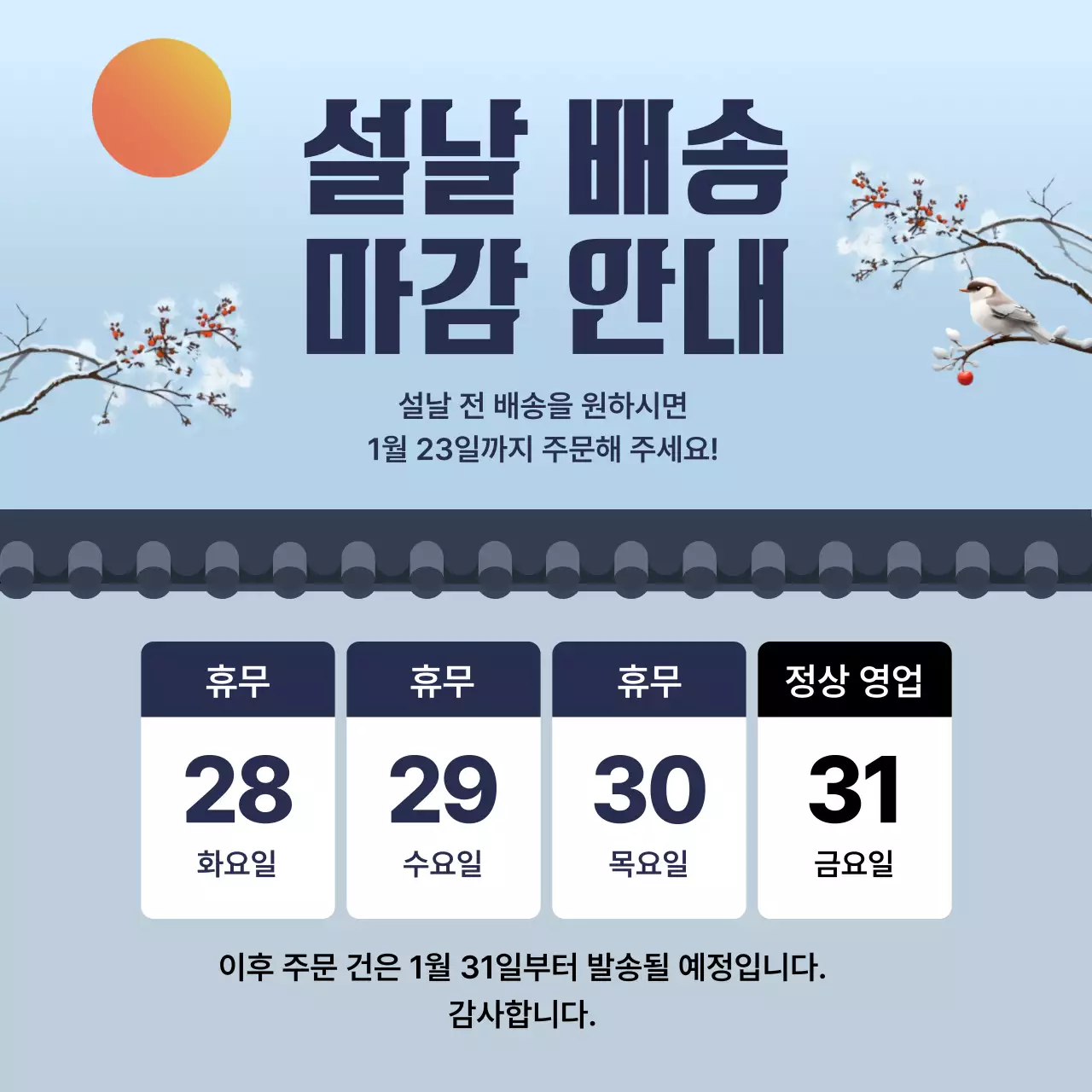하늘색 전통 설날 배송 안내