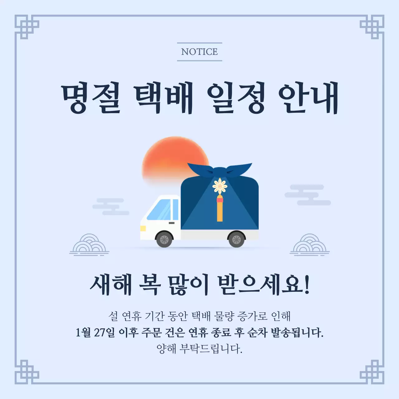 하늘색 전통 명절 배송 안내