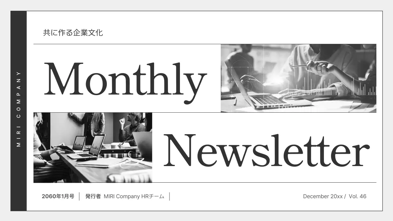 白黒 シンプル ニュースレター 社内報 プレゼンテーション