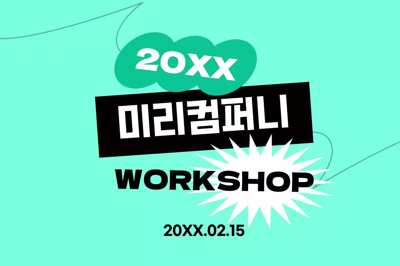 민트 모던 워크샵 안내