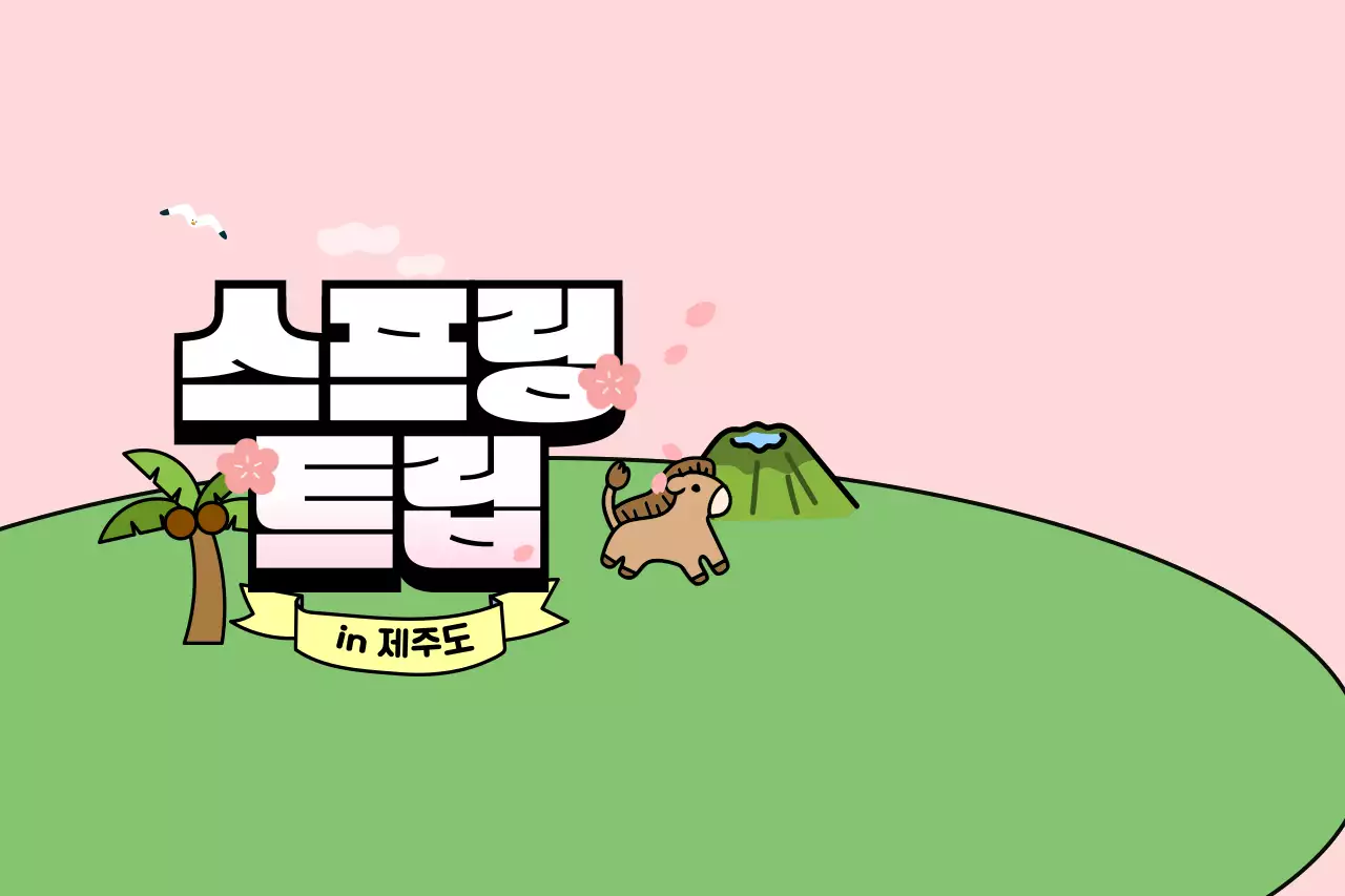 핑크 아기자기한 여행 홍보