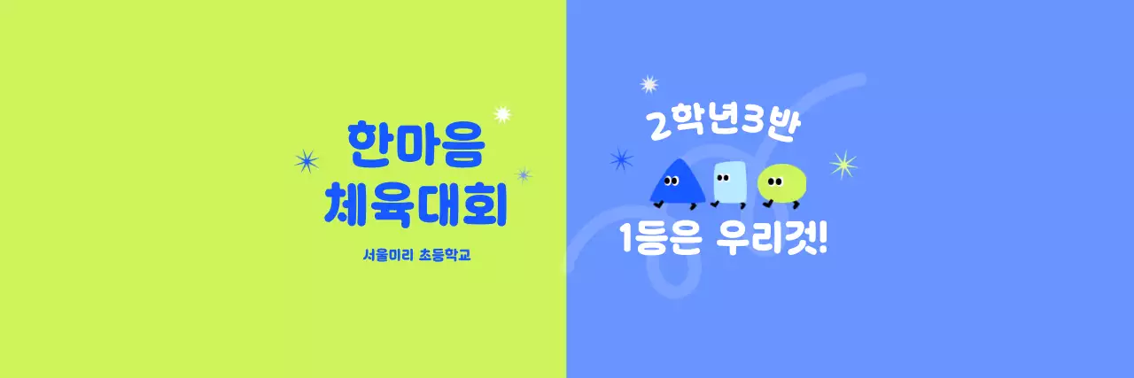 하늘색 아기자기한 학교 행사