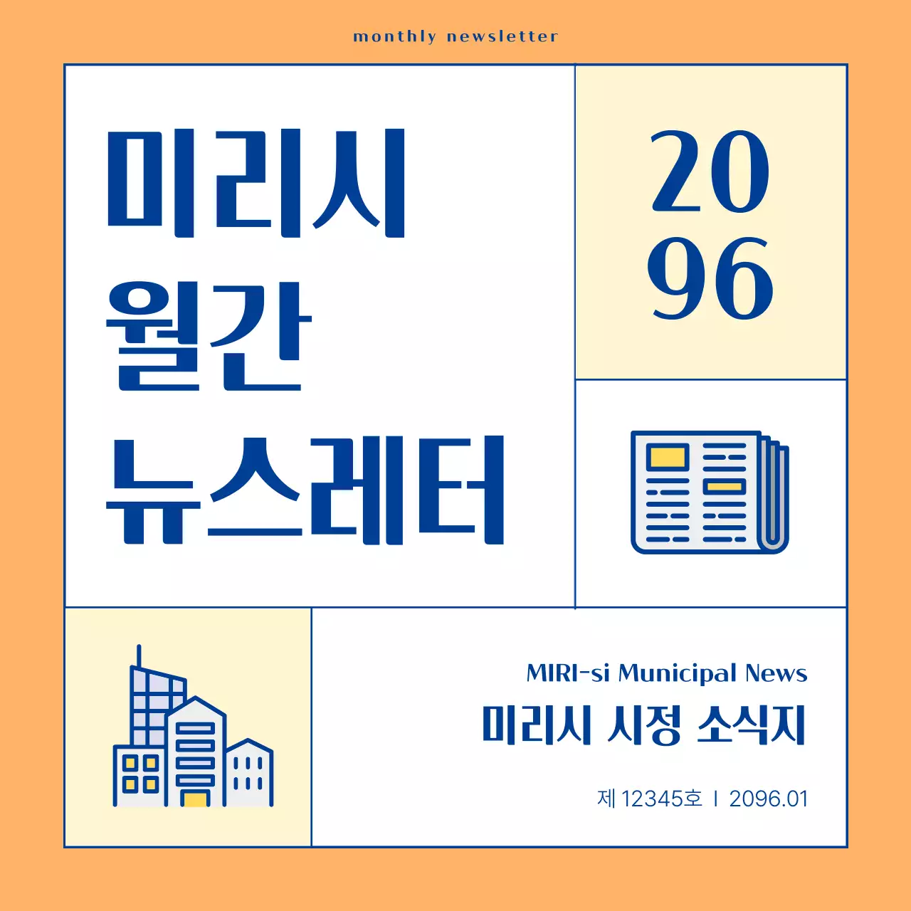 주황 기본 뉴스레터 정보 전달