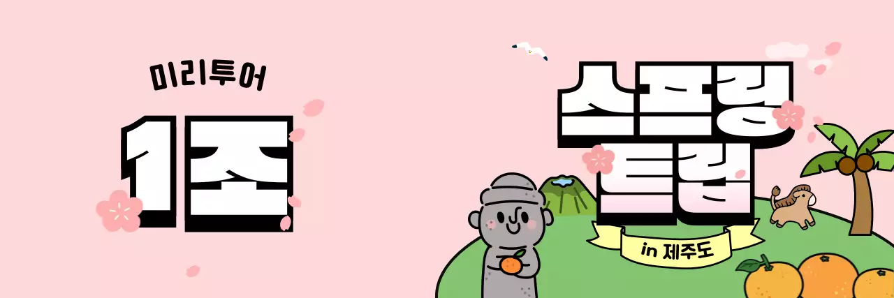 핑크 아기자기한 여행 홍보