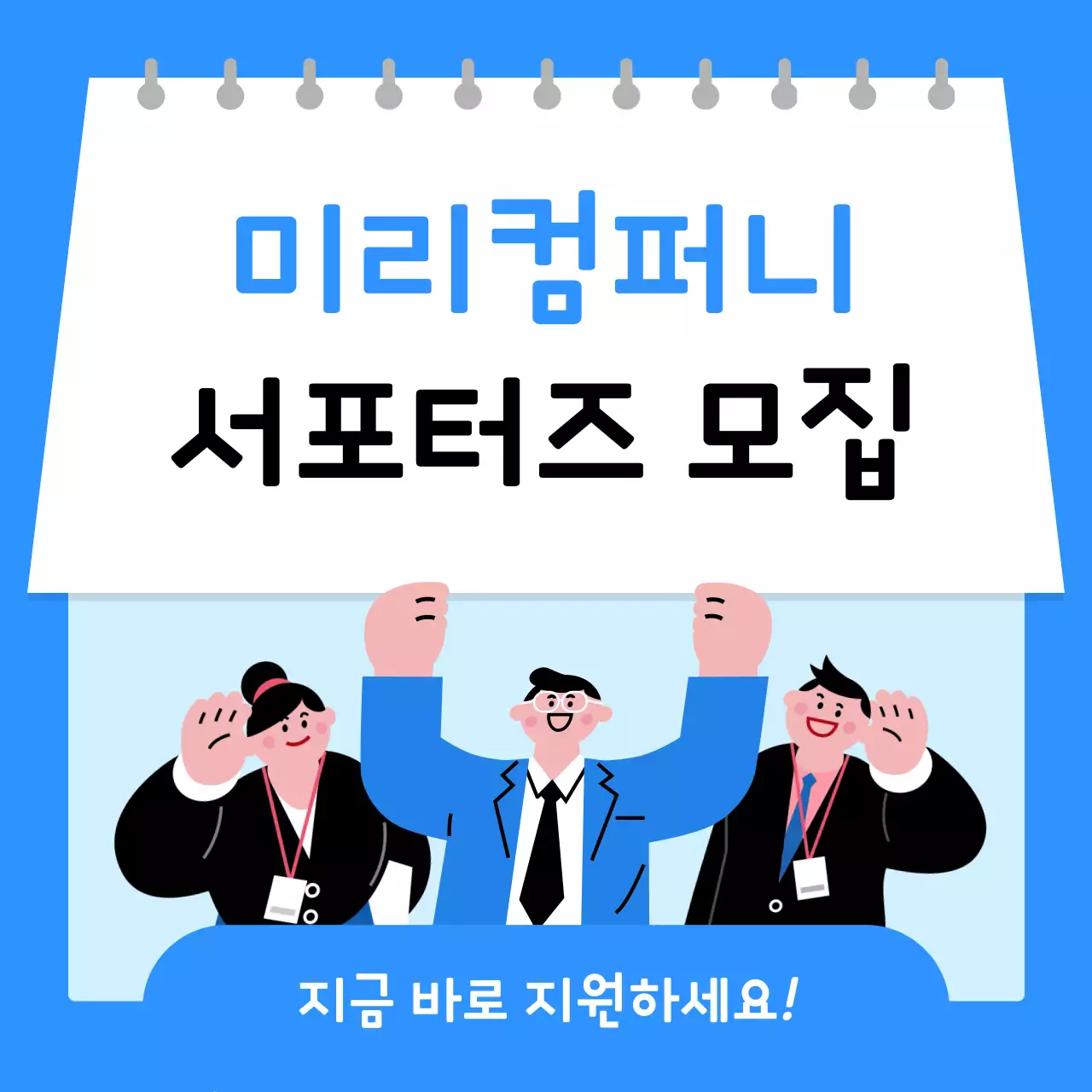 하늘색 깔끔 모집 안내문 모집