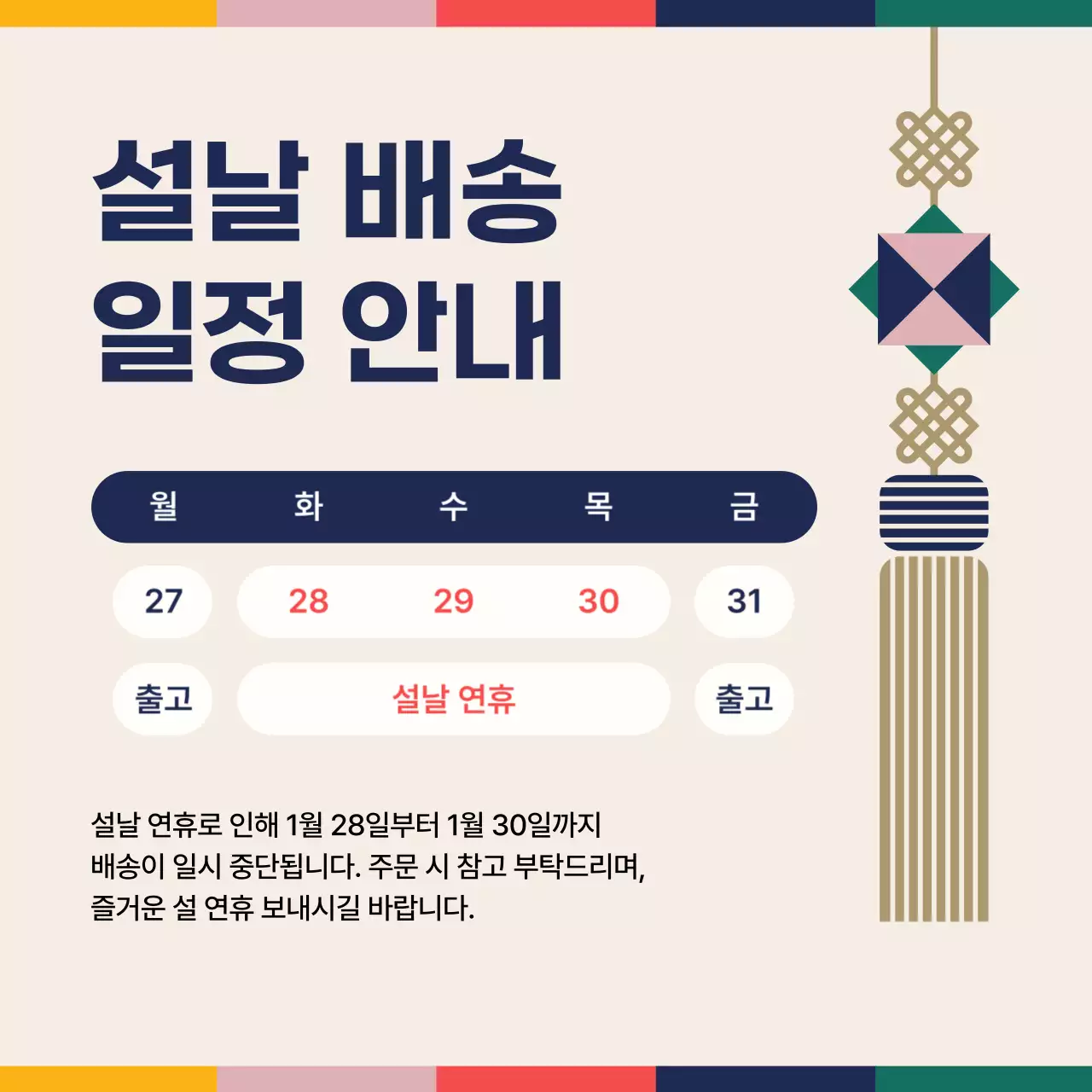 베이지 전통 설날 배송 안내