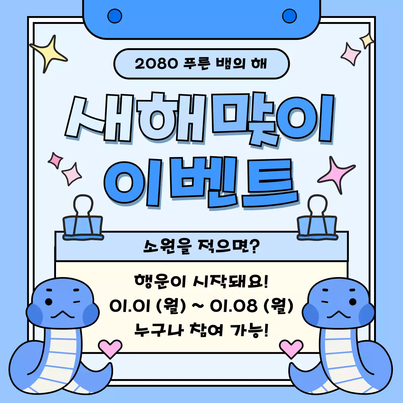 하늘색 아기자기한 새해 이벤트 안내