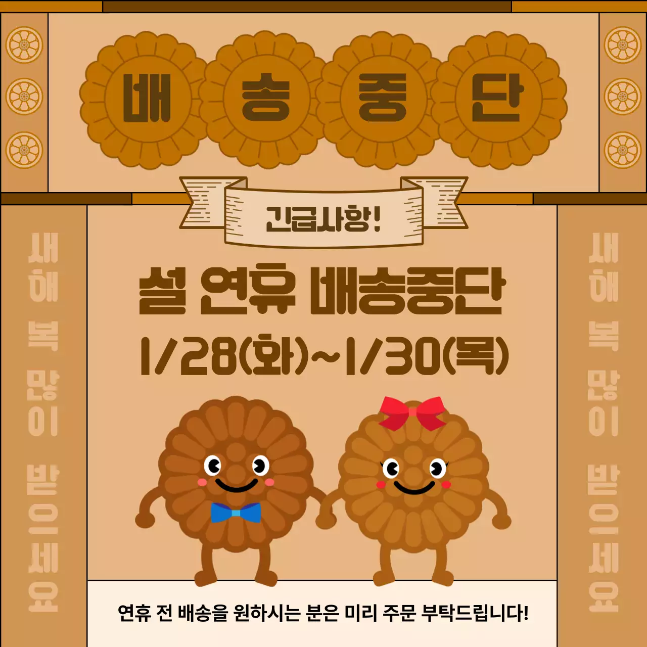 갈색 아기자기한 설날 공지