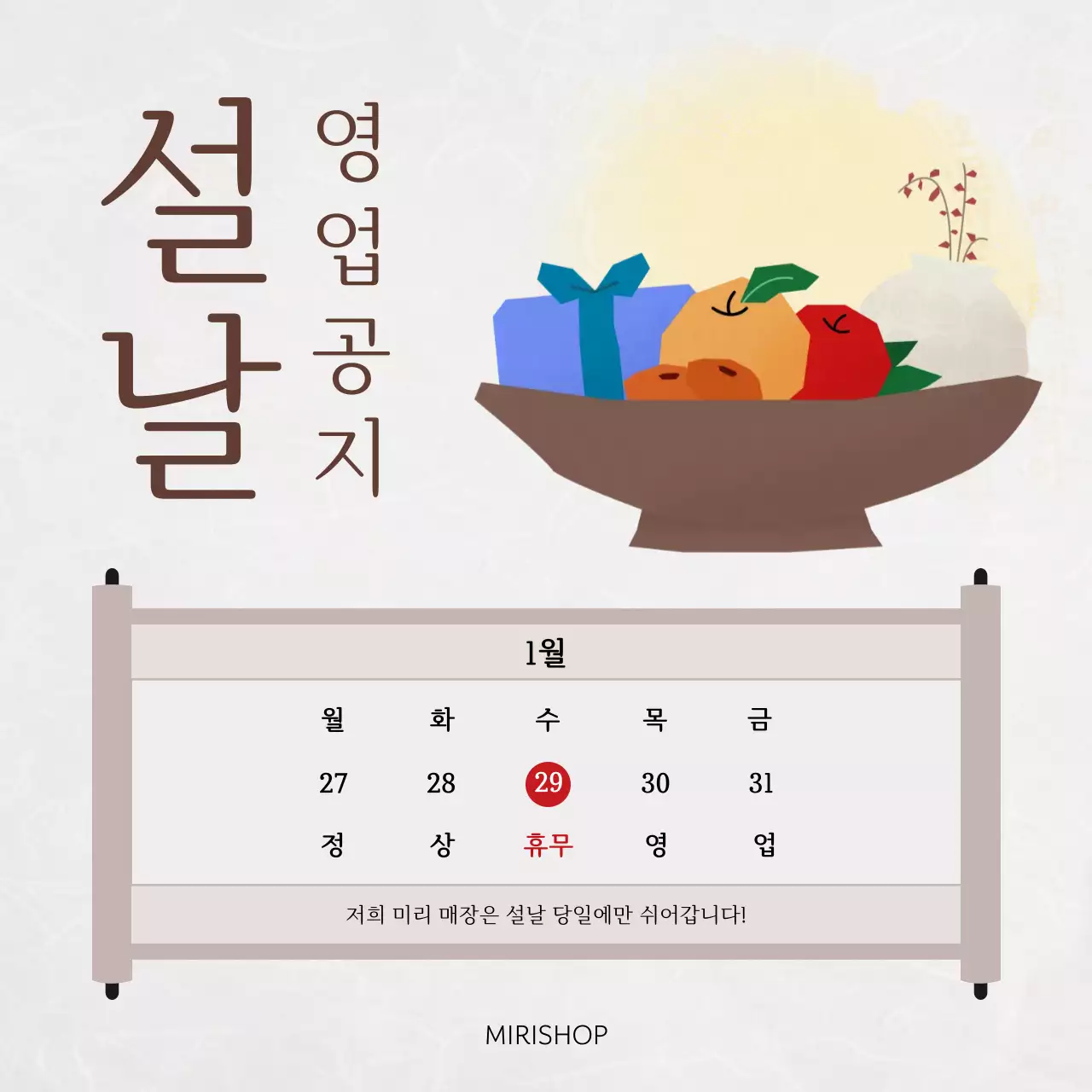 베이지 전통 설날 휴무 안내