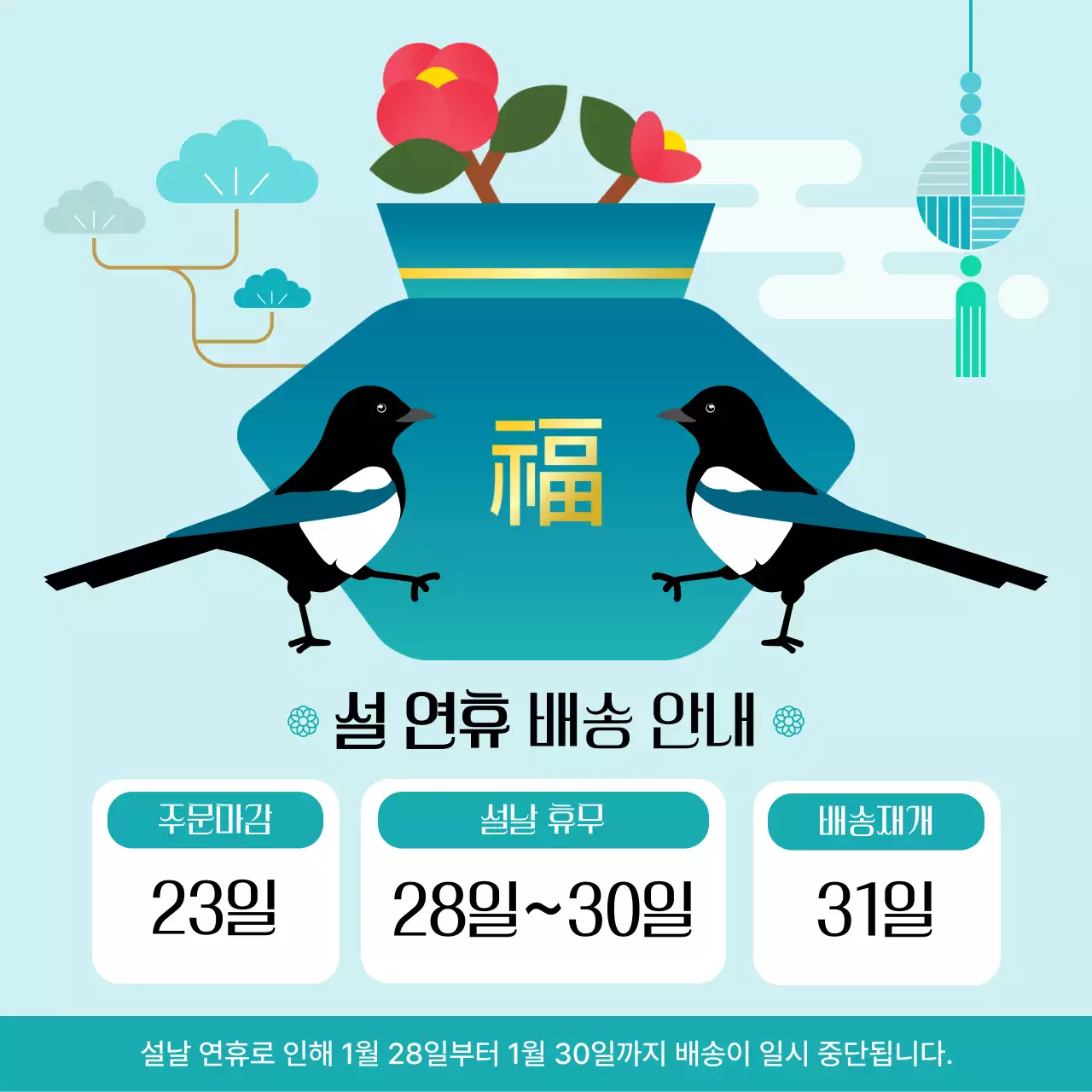 하늘색 전통 설날 배송 안내