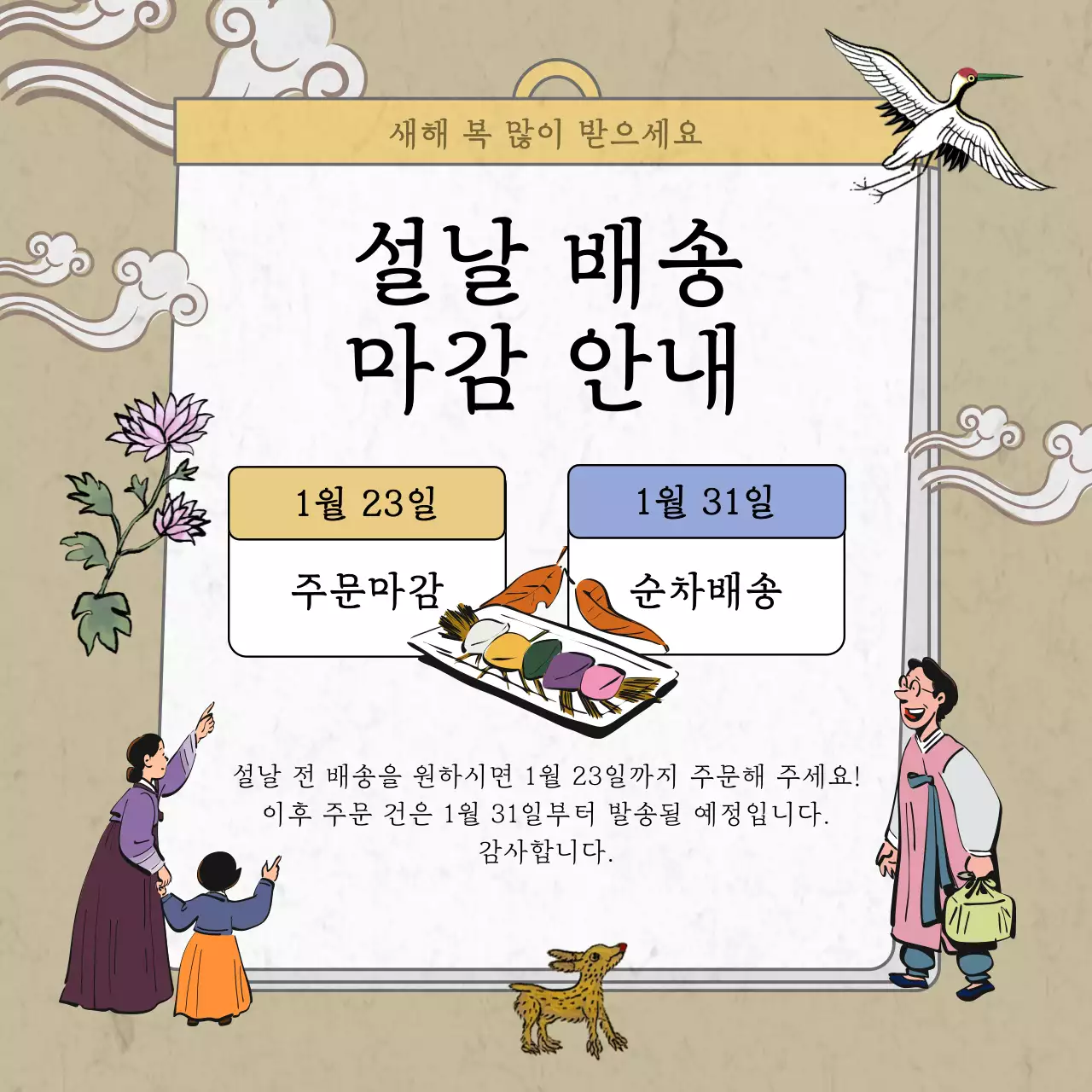 베이지 전통 설날 배송 안내