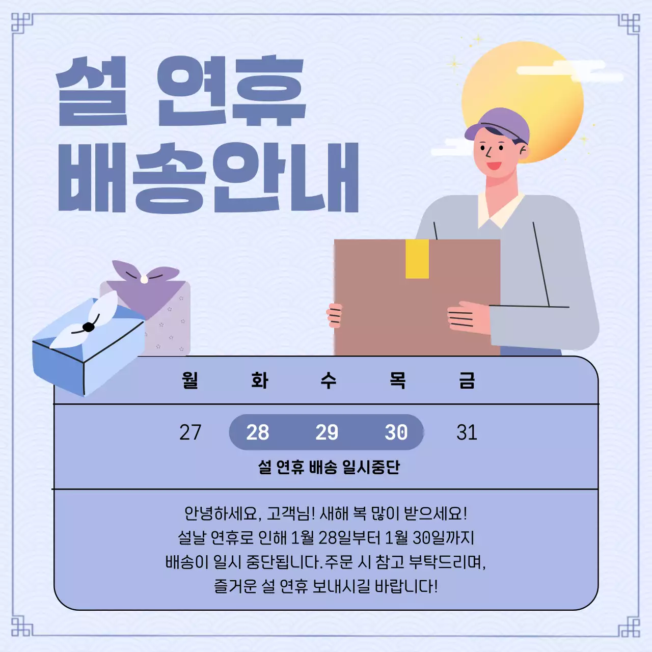 하늘색 심플 설날 배송 안내