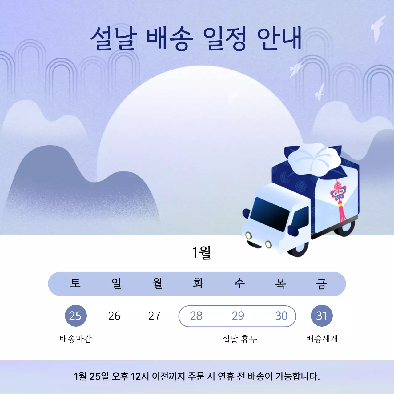 파랑 전통 설날 배송 안내