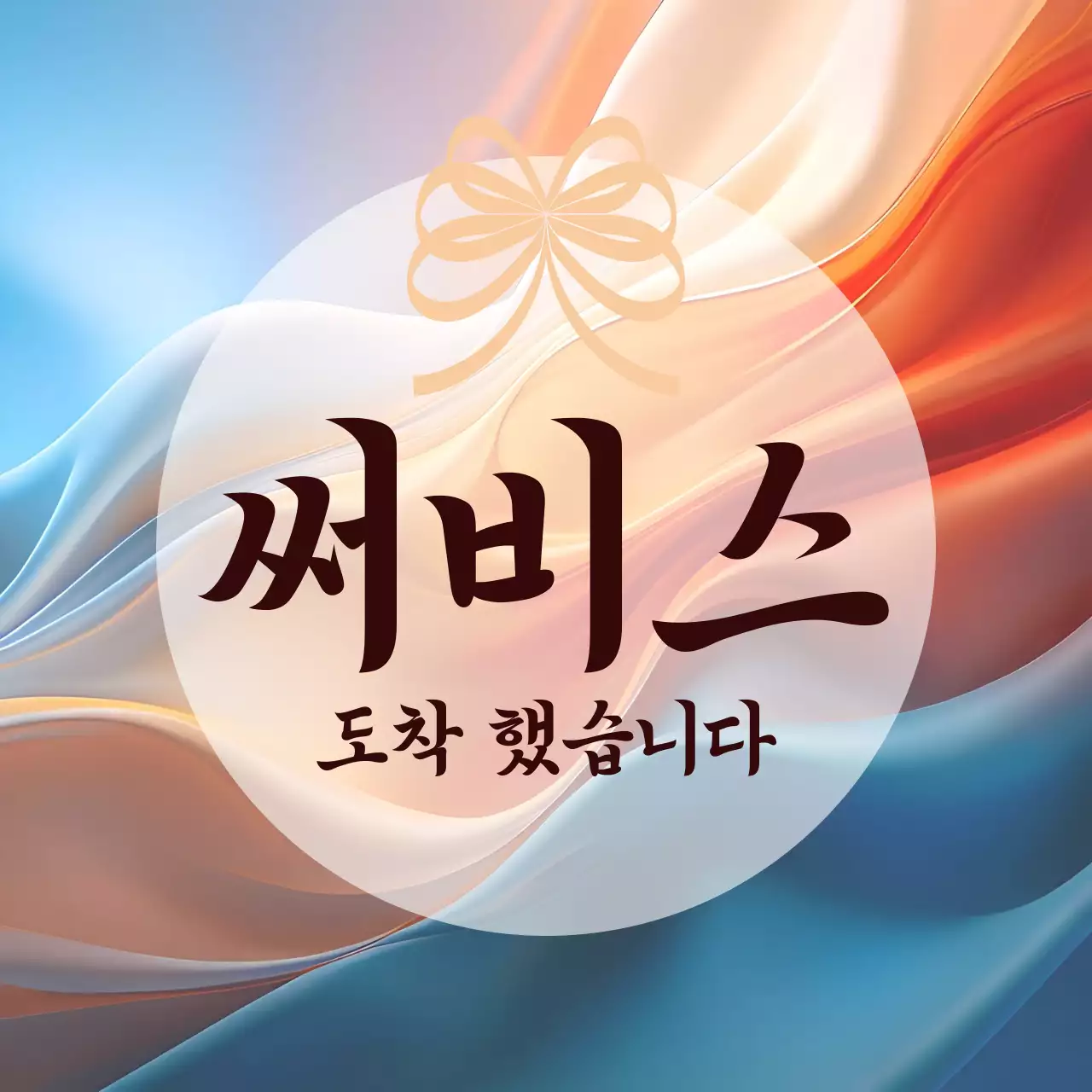 오렌지 전통 서비스 안내