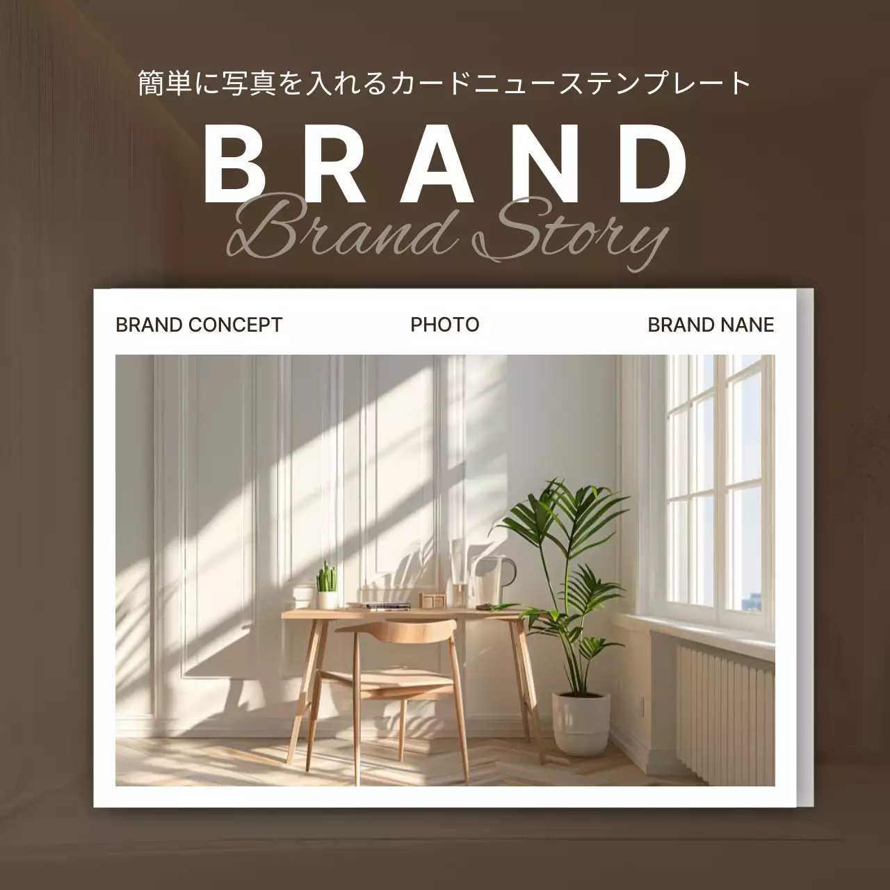 ブラウン モダン インテリア パンフレット Instagram カルーセル